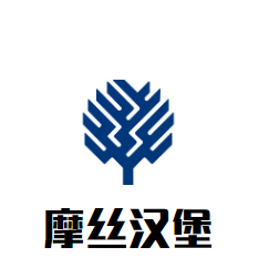 摩絲漢堡加盟