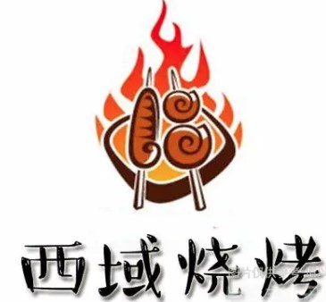 西域燒烤龍蝦火鍋加盟