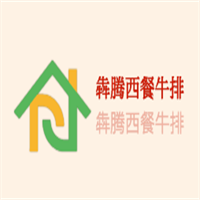 犇騰西餐牛排加盟