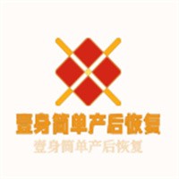 壹身簡單產(chǎn)后恢復(fù)加盟