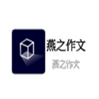 燕之作文加盟