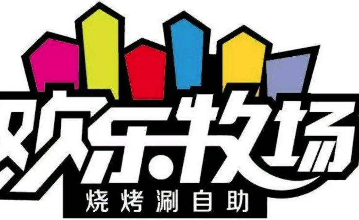歡樂(lè)牧場(chǎng)烤肉加盟