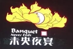 未央夜宴燒烤主題餐廳加盟