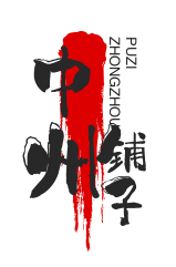 中州鋪?zhàn)蛹用?></div><span>中州鋪?zhàn)蛹用?/span>
                                </a>
                            </li>
                                                    <li>
                                <a href=