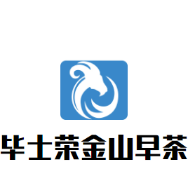 畢士榮金山早茶加盟