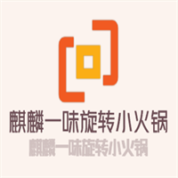 麒麟一味旋轉小火鍋加盟