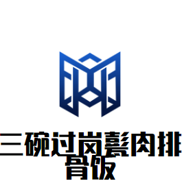 三碗過崗甏肉排骨飯加盟