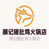 順記豬肚雞火鍋店加盟