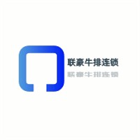 聯豪牛排連鎖加盟