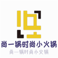 尚一鍋時尚小火鍋加盟