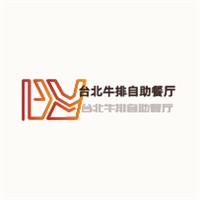 臺(tái)北牛排自助餐廳加盟