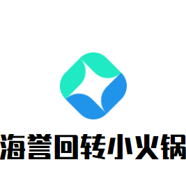海譽回轉小火鍋加盟