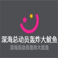 深海總動員轟炸大魷魚加盟