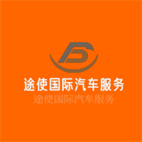 途使國(guó)際汽車服務(wù)加盟