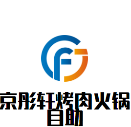 京彤軒烤肉火鍋?zhàn)灾用?></div><span>京彤軒烤肉火鍋?zhàn)灾用?/span>
                                </a>
                            </li>
                                                    <li>
                                <a href=