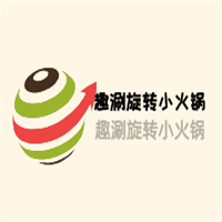 趣涮旋轉(zhuǎn)小火鍋加盟