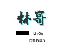 林哥肉蟹煲燒烤加盟