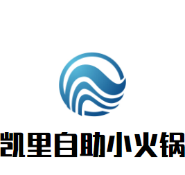 凱里自助小火鍋加盟