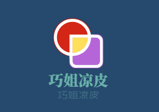巧姐涼皮加盟