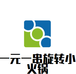 一元一串旋轉小火鍋加盟