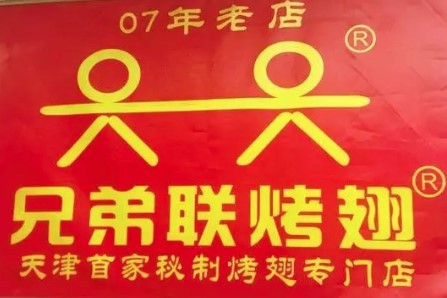 兄弟聯烤翅加盟