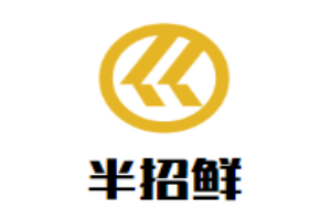 半招鮮老火鍋加盟