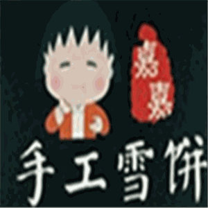 嘉嘉手工雪餅加盟