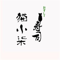 貓小柒壽司加盟