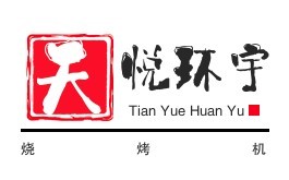 天悅環宇燒烤機加盟