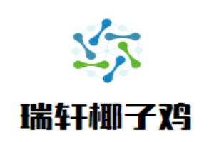 瑞軒椰子雞加盟