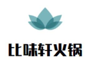 比味軒火鍋加盟