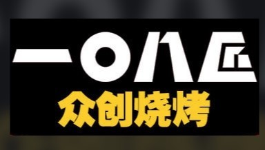 108匠眾創燒烤加盟