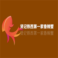 賢記鐵西第一家香辣蟹加盟