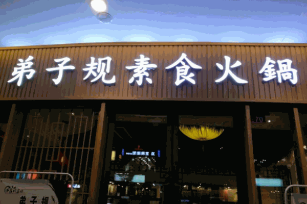 弟子規素食火鍋加盟