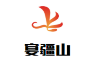 宴疆山自助火鍋加盟