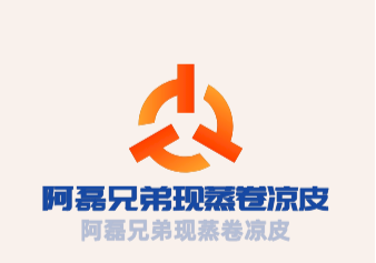阿磊兄弟現蒸卷涼皮加盟