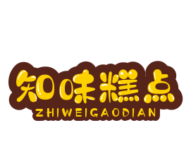 知味糕點加盟