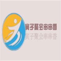 寅子聚會(huì)串串香加盟