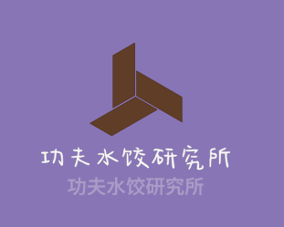 功夫水餃研究所加盟