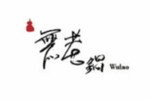 鼎王無老火鍋加盟