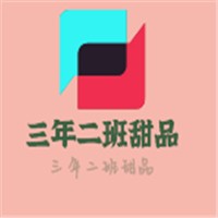 三年二班甜品加盟