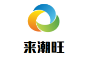來潮旺潮汕牛肉火鍋加盟