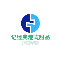 業記經典港式甜品加盟