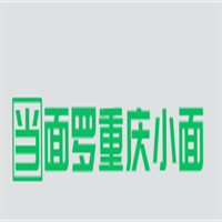 當面羅重慶小面加盟