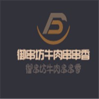 御串坊牛肉串串香加盟