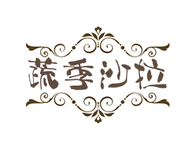 蔬季沙拉加盟