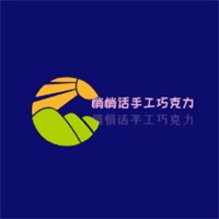 悄悄話手工巧克力加盟