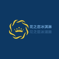 花之戀冰淇淋加盟