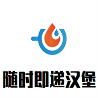 隨時即遞漢堡加盟