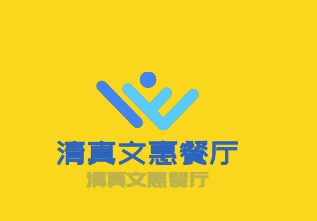 清真文惠餐廳加盟